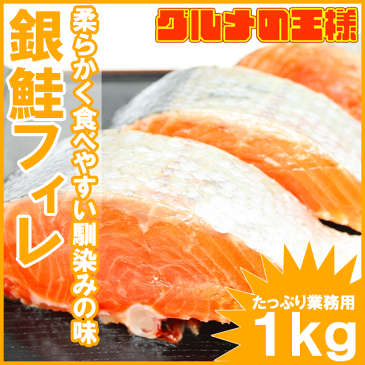 銀鮭フィレ 1kg前後 定塩 甘口 切身にすると10枚分で超お得！朝食焼き魚の大定番【サーモン チリ産 切り身 鮭 しゃけ さけ フィレ 業務用 メガ盛り レシピ 料理】