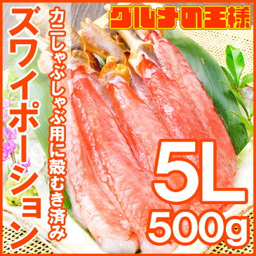 送料無料 超特大 5L ズワイガニ ポーション かにしゃぶ お刺身用 冷凍総重量 500g 15本入り【生食用 かに ポーション ずわいがに 築地市場 豊洲市場 ギフト 贈答用 お歳暮 海鮮おせち】