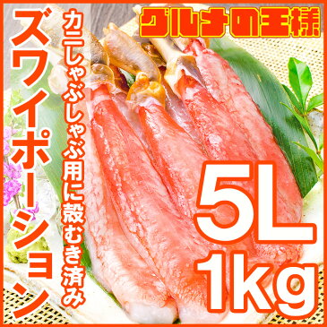 送料無料 超特大 5L ズワイガニ ポーション かにしゃぶ お刺身用 冷凍総重量 1kg 500g×2パック 合計30本【生食用 かに ポーション ずわいがに 築地市場 豊洲市場 ギフト 贈答用 お歳暮 海鮮おせち】