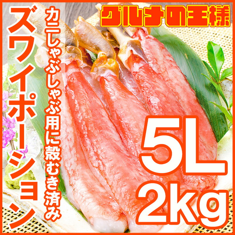 送料無料 超特大 5L ズワイガニ ポーション かにしゃぶ お刺身用 冷凍総重量 2kg 500g×4パック 合計60本【生食用 かに ポーション ずわいがに 築地市場 豊洲市場 ギフト 贈答用 お歳暮 海鮮おせち】