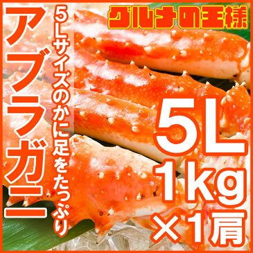 送料無料 アブラガニ 5Lサイズ×1肩 正規品 冷凍総重量 1kg 前後 ボイル冷凍 味ならタラバガニに勝るとも劣らない、かに通も選ぶあぶらがに【アブラガニ あぶらがに かに カニ 蟹 築地 かに鍋 ギフト】【smtb-T】