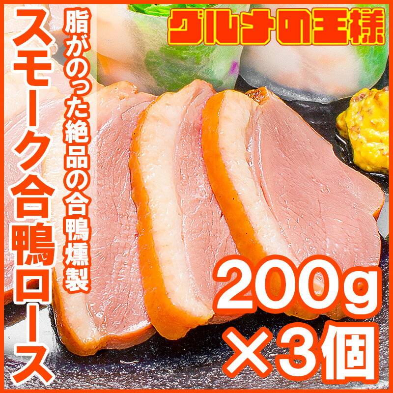 合鴨ロース 合鴨スモーク 燻製 冷凍 200g前後×3個 脂がのった絶品のスモーク合鴨ロース。オードブルにどうぞ！【合鴨 アイガモ あいがも 鴨肉 鴨南蛮 鴨せいろ 鴨料理 鴨燻製 ハム おつまみ 酒の肴 レシピ ギフト】r
