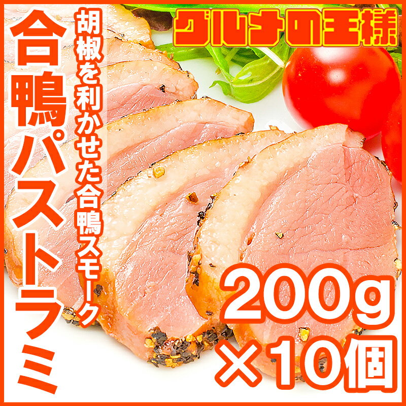 送料無料 合鴨パストラミ 200g前後×10個 胡椒を利かせた合鴨パストラミ。オードブルにどうぞ！【合鴨 アイガモ あいがも 鴨肉 かも肉 合鴨燻製 スモーク パストラミ ロース ハム レシピ ギフト】r