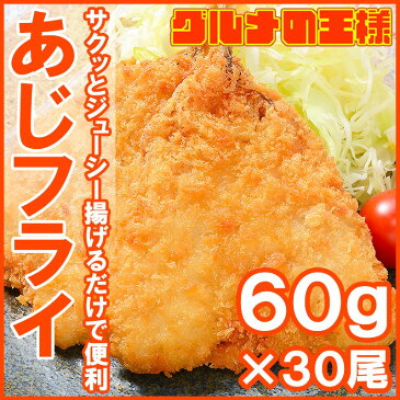 アジフライ あじフライ30枚 1枚60g前後×30枚 サクッとジューシー揚げるだけの肉厚アジフライ。ボリューム満点のお買い得品！【アジフライ あじフライ 鯵フライ 業務用 冷凍食品 おかず お弁当 お惣菜 レシピ】r