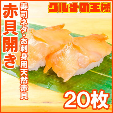 赤貝開き20枚 寿司ネタ 刺身用 天然赤貝開き 活〆赤貝を開きにしてあります。解凍して寿司しゃりにのせるだけでお寿司が完成!寿司ネタの大定番、赤貝【あかがい 赤貝 貝 寿司ネタ 築地市場 業務用 レシピ】