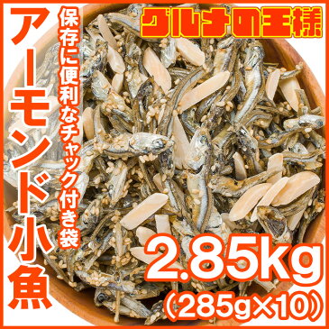 送料無料 アーモンドフィッシュ アーモンド小魚 合計3.2kg 320g×10パック 食べ応え抜群の大容量!保存に便利なチャック付き袋【小魚アーモンド こざかな アーモンド 小魚 ナッツ おつまみ おやつ】【smtb-T】【常温商品】