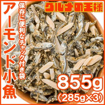 送料無料 アーモンドフィッシュ アーモンド小魚 合計960g 320g×3パック 食べ応え抜群の大容量!保存に便利なチャック付き袋【小魚アーモンド こざかな アーモンド 小魚 ナッツ おつまみ おやつ レシピ】【smtb-T】【常温商品】