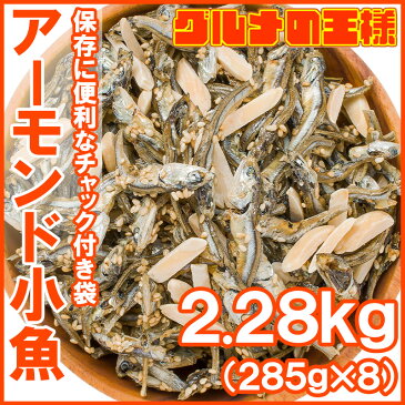 送料無料 アーモンドフィッシュ アーモンド小魚 合計2.56kg 320g×8パック 食べ応え抜群の大容量!保存に便利なチャック付き袋【小魚アーモンド こざかな アーモンド 小魚 ナッツ おつまみ おやつ】【smtb-T】【常温商品】