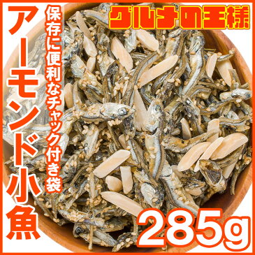 【賞味期限2018年12月7日】【メール便 送料無料】王様のアーモンドフィッシュ アーモンド小魚 320g 食べ応え抜群の大容量！保存に便利なチャック付き袋【小魚アーモンド こざかな アーモンド 小魚 ナッツ おつまみ おやつ レシピ】【smtb-T】【常温商品】