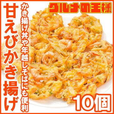 甘えびかき揚げ 10個入り 300g かき揚げ かきあげ かき揚げ丼 海老かき揚げ 天ぷら 海老天 天丼 年越しそば 蕎麦 甘海老 あまエビ 甘えび 甘エビ あまえび アマエビ 築地市場 豊洲市場 ギフトrn