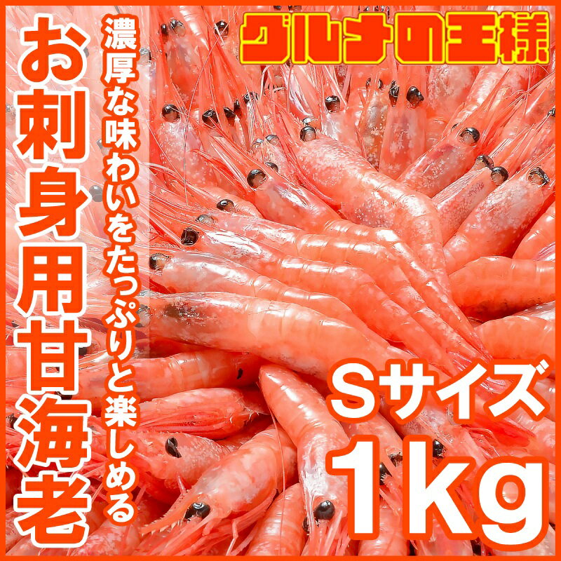 甘海老 甘エビ 甘えび お刺身用 1kg 90〜120尾前後 Sサイズ 業務用 メガ盛り 10人前 船上で瞬間冷凍で鮮度抜群【あまエビ あまえび アマエビ 海老 エビ 築地 刺身 唐揚げ ギフト】r