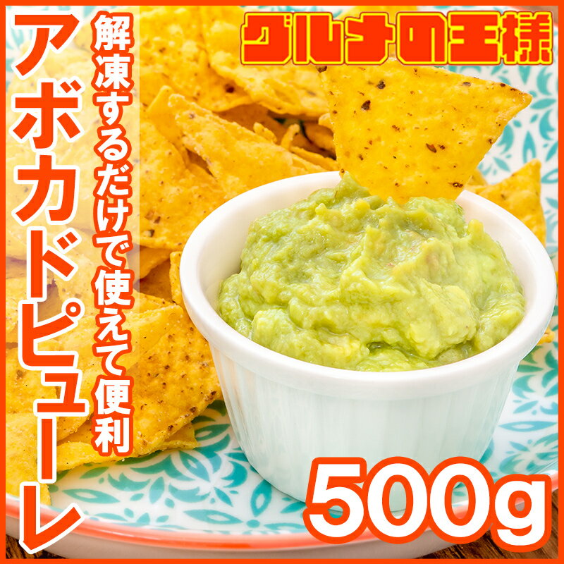 冷凍 アボカドピューレ アボカドペースト 500g 業務用 アボカド アボカドディップ 冷凍アボカド 冷凍野菜 冷凍食品 サンドウィッチ タコス トルティーヤ ディップソース ワカモレ オードブル サラダ 野菜スティック ブルスケッタ タルタル 輸入食材 豊洲市場