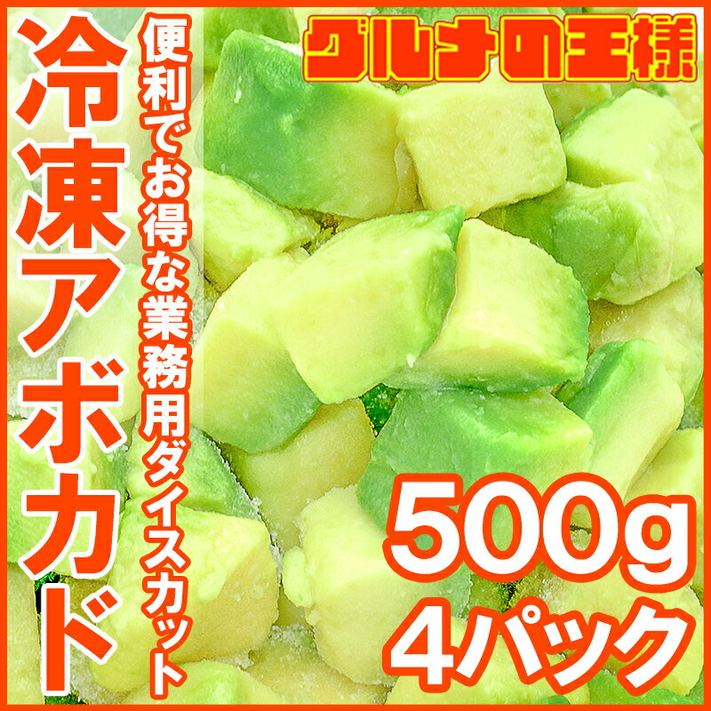 送料無料 冷凍 アボカド ダイスカット 2kg 500g×4個 業務用 アボカド アボカドディップ アボカドチャンク ワカモレ 冷凍アボカド 冷凍野菜 冷凍食品 冷凍フルーツ 冷凍果実 業務用 輸入食材 豊洲市場