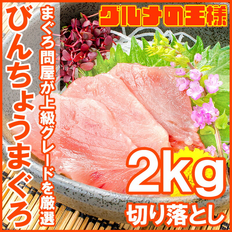 訳あり びんちょうまぐろ 切り落とし 500g ×4 合計 2kg お刺身用 スライス ビンチョウ びんとろ ビントロ びんなが ビンナガ まぐろ マグロ 鮪 築地市場 豊洲市場 寿司 海鮮丼