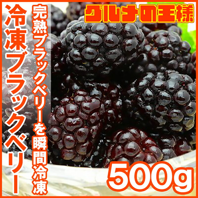 冷凍ブラックベリー 500g×1パック 無添加 爽やかな酸味のブラックベリーをたっぷりと！【冷凍ブラックベリー 完熟ブラックベリー 冷凍フルーツ 冷凍デザート 冷凍食品 業務用 ヨナナス スムージー レシピ】rn