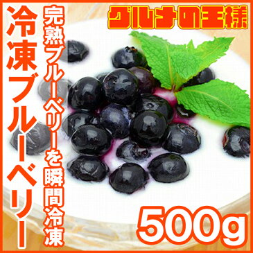 送料無料 冷凍ブルーベリー 500g×1パック 無添加 爽やかなブルーベリーをたっぷりと！【ブルーベリー 完熟ブルーベリー ヨナナス スムージー 冷凍フルーツ 冷凍果実 冷凍デザート 業務用冷凍食品 レシピ】r