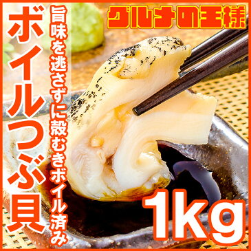 送料無料 つぶ貝 ツブ貝 煮つぶ貝 ボイルつぶ貝 1kg Lサイズ たっぷり食べるならかなりお得【つぶ ツブ つぶ貝 ボイルツブ貝 刺身 寿司 おでん 築地】【smtb-T】r