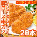 串カツ 串かつ 串揚げ 豚ロース 合計 20本 10本×2パック トンカツ とんかつ 豚カツ 一口カツ 串 冷凍食品 おかず お弁当 お惣菜 フライ 業務用 築地市場 豊洲市場 2