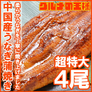 送料無料 超特大！うなぎ蒲焼き 平均330g前後×4尾 中国産うなぎ タレ付き 一般的には手に入らない最大級のボリューム。柔らかうなぎを丁寧に焼き上げています！【ウナギ蒲焼き 鰻蒲焼き 土用の丑 うなぎレシピ ギフト】【smtb-T】