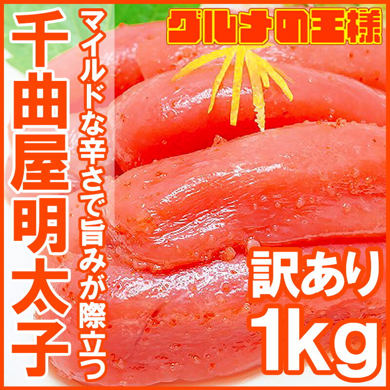 【送料無料 訳あり】千曲屋 ちくまや 明太子切れ子1kg 500g×2パック 薄色大サイズ切れ子 【ちくまや めんたいこ 明太子 辛子明太子 博多明太子 千曲屋 ちくまや ちくま家 明太パスタ レシピ ギフト】rn