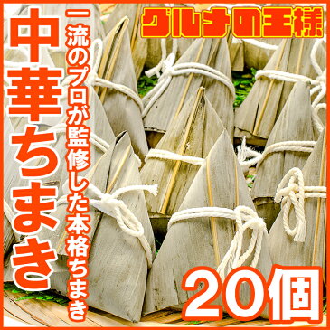 中華ちまき ちまき チマキ 900g 20個 驚きの具入りで大満足【中華チマキ 冷凍ちまき 粽 中華食材 点心 飲茶 中華料理 赤坂璃宮 譚彦彬 冷凍食品 おかず お弁当 お惣菜 業務用】r