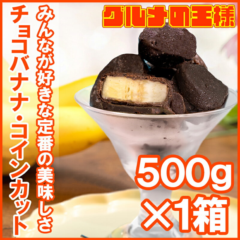 チョコバナナ アイス 500g×1パック コインカット 冷凍 ひとくちアイス 冷凍バナナ チョコレート バナナ バナナアイス チョコアイス バナナチョコ スイーツ デザート ハロウィン バレンタイン クリスマス 業務用 パーティ 誕生日 2