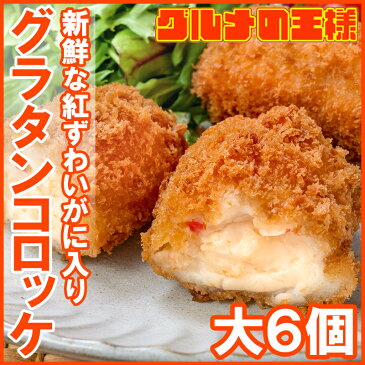 グラタンコロッケ カニ入り 80g×6個 合計480g×1パック 衣付きで揚げるだけ!ちょっと贅沢な紅ずわいがに入りのこだわりグラコロ♪ コロッケ グラタン マカロニ 業務用 冷凍食品 おかず お弁当 フライ 築地市場 豊洲市場