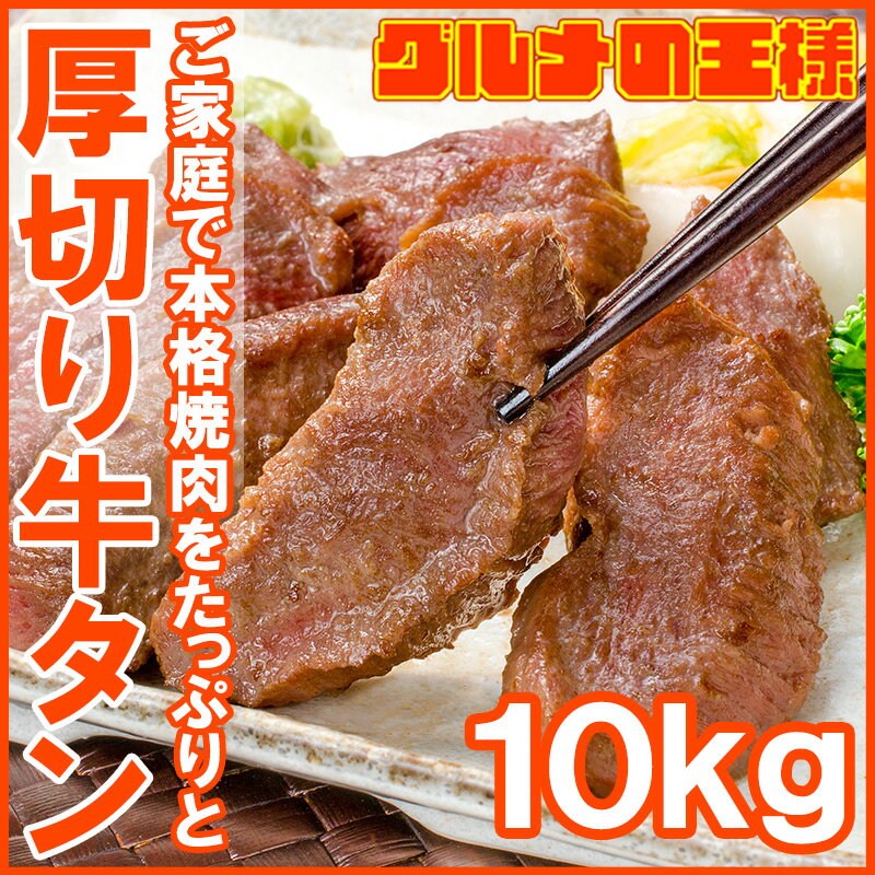 送料無料 牛たん 牛タン 厚切り 牛タン 合計 10kg 1kg×10パック 業務用 厚切り牛タン スライス タン たん 味付け 仙台名物 ぎゅうたん たん塩 タン塩 アメリカ産 カナダ産 焼肉 鉄板焼き ステーキ BBQ バーベキュー お中元 お歳暮 築地市場 豊洲市場 ギフト