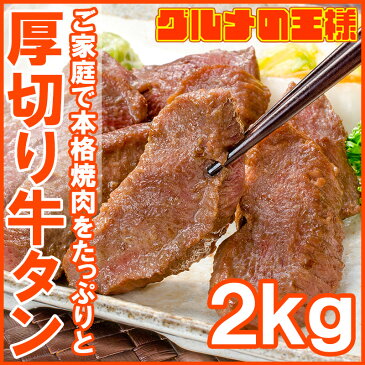 牛たん 牛タン 厚切り 牛タン 合計 2kg 1kg×2パック 業務用 厚切り牛タン スライス タン たん カット済み 味付け 仙台名物 ぎゅうたん 加工牛肉 たん塩 タン塩 アメリカ産 カナダ産 焼肉 鉄板焼き ステーキ BBQ バーベキュー お中元 お歳暮 築地市場 豊洲市場 ギフトrn