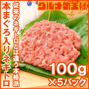 送料無料 ネギトロ ねぎとろ 本マグロ入り王様のネギトロ 100g×5パック 合計 500g 原料に本マグロを30%配合し、まぐろたたき風に仕上げました ネギトロ丼 本まぐろ メバチマグロ まぐろ マグロ 鮪 刺身 寿司 業務用 築地市場 豊洲市場 ギフト