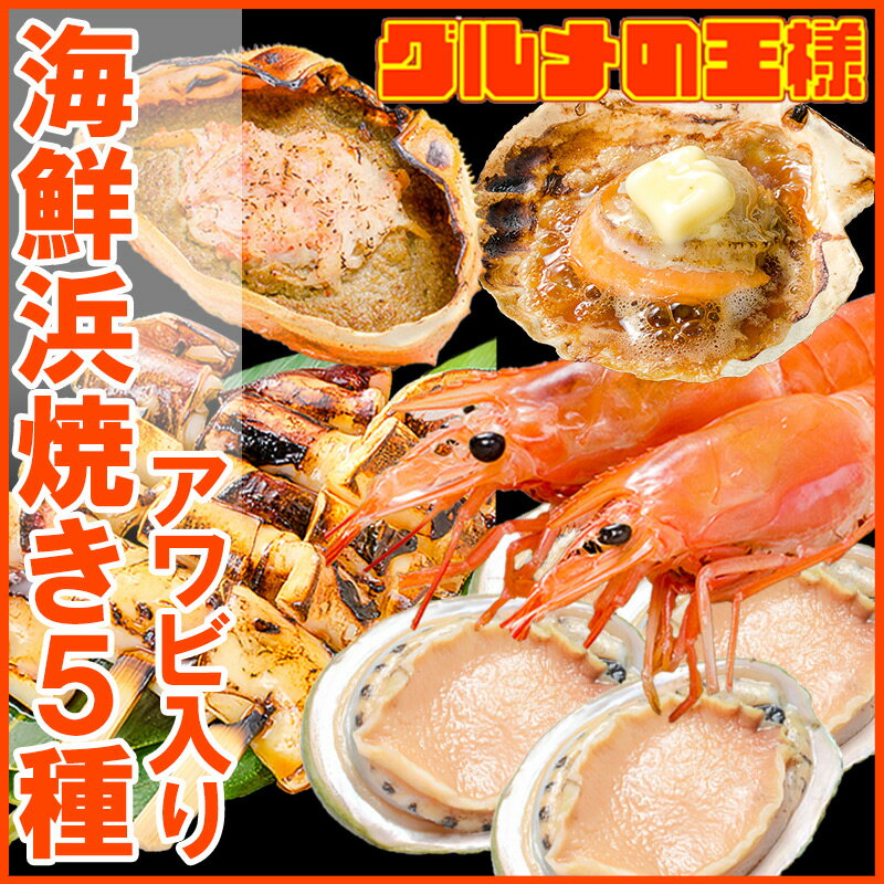 【送料無料】海鮮浜焼き 5種セット あわび入り 海鮮バーベキューセット キャンプ ソロキャンプ BBQ 北海道産ほたて10枚 かにみそ甲羅盛り2個 いかおやじ串10本 特大赤海老L1サイズ2kg あわび12個【smtb-T】