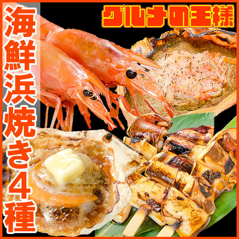 送料無料 海鮮浜焼き 4種セット 海鮮バーベキューセット キャンプ ソロキャンプ BBQ 北海道産ほたて10枚 かにみそ甲羅盛り2個 いかおやじ串10本 特大赤海老20尾 BBQセット 海鮮寄せ鍋 鍋セット 築地市場 豊洲市場 おせち 単品おせち ギフト 2