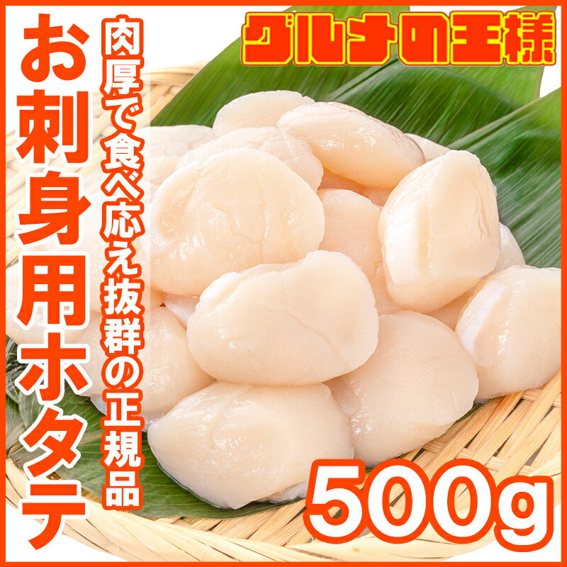 ホタテ ほたて貝柱 お刺身用大粒ほたて 500g 割れなし正規品 約25−30粒サイズ 北海道産の生ほたてを瞬間冷凍 ほたて ホタテ 帆立 貝柱 貝 バター焼き フライ 業務用 築地市場 豊洲市場 寿司 刺身 おせち 単品おせち ギフト