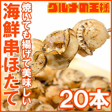 ホタテ20串 無添加【ホタテ ほたて 帆立 串揚げ 串焼き 海鮮串 おでん はまぐり ハマグリ つぶ ツブ つぶ貝 貝 あかにし アカニシ貝 サザエ さざえ いいだこ イイダコ【バーベキュー BBQ】r