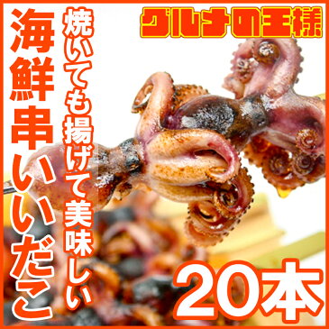 いいだこ20串【イイダコ タコ たこ 飯蛸 海鮮串 串揚げ 串焼き おでん はまぐり ハマグリ つぶ ツブ つぶ貝 貝 ホタテ ほたて あかにし アカニシ貝 サザエ さざえ バーベキュー BBQ】r