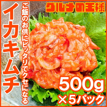 送料無料 イカキムチ いかキムチ 5kg 1kg×5パック たっぷり業務用の新鮮イカキムチ いか イカ 海鮮キムチ ご飯のお供 海鮮惣菜 刺身 韓国風 酒の肴 おつまみ 築地市場 豊洲市場 ギフト