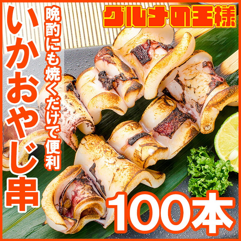 いかおやじ串 イカ串 イカ焼き串10本 ×10パック 1本75〜85g前後 【いか イカ 烏賊 いか串 いかポンポン焼き いかぽっぽ焼き イカポッポ焼き イカのぽっぽ焼き 海鮮串 串揚げ 串焼き バーベキュー BBQ おでん 学園祭 お祭り】rn