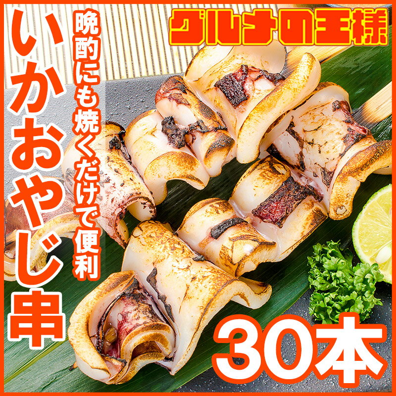 いかおやじ串 イカ串 イカ焼き串10本 ×3パック 1本75〜85g前後 【いか イカ 烏賊 いか串 いかポンポン焼き いかぽっぽ焼き イカポッポ焼き イカのぽっぽ焼き 海鮮串 串揚げ 串焼き バーベキュー BBQ おでん 学園祭 お祭り】rn