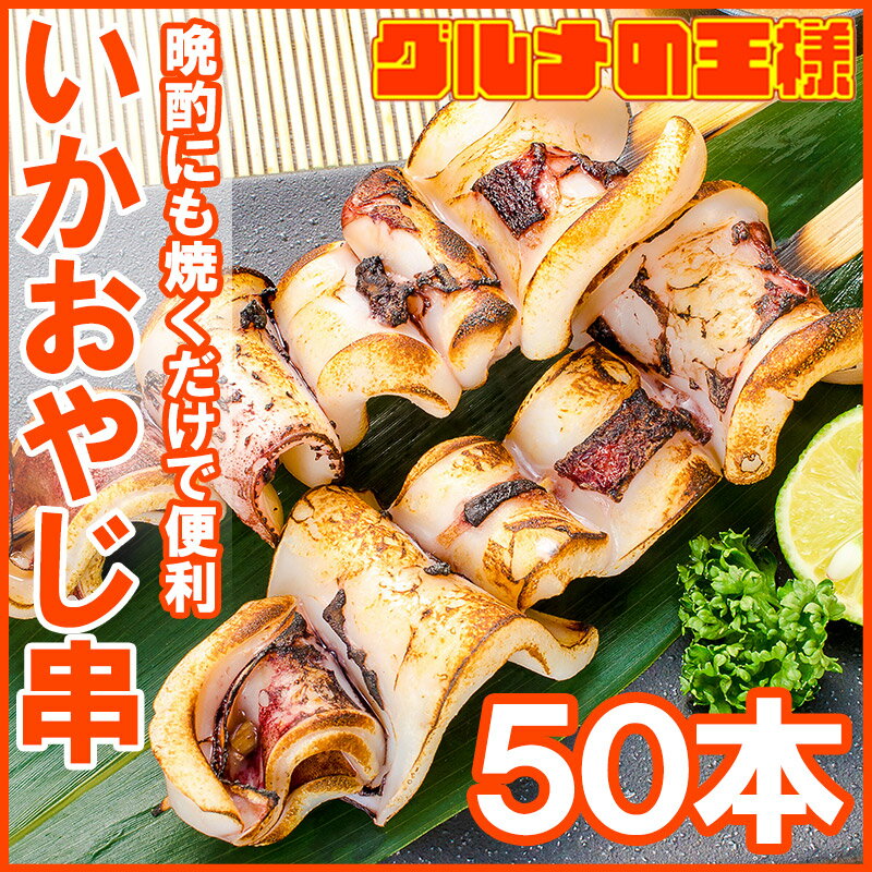 いかおやじ串 イカ串 イカ焼き串10本 ×5パック 1本75〜85g前後 【いか イカ 烏賊 いか串 いかポンポン焼き いかぽっぽ焼き イカポッポ焼き イカのぽっぽ焼き 海鮮串 串揚げ 串焼き バーベキュー BBQ おでん 学園祭 お祭り】r