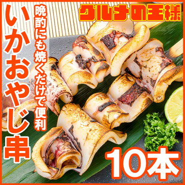 いかおやじ串 イカ串 イカ焼き串10本 1本75〜85g前後 【いか イカ 烏賊 いか串 いかポンポン焼き いかぽっぽ焼き イカポッポ焼き イカのぽっぽ焼き 海鮮串 串揚げ 串焼き バーベキュー BBQ おでん 学園祭 お祭り】r