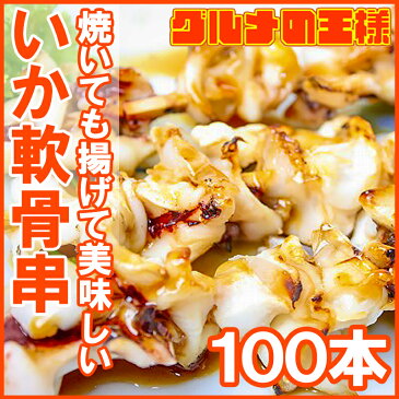 いか軟骨串 10本(800g) ×10パック いか串 イカ串 いか イカ 烏賊 焼きイカ いかなんこつ イカなんこつ 烏賊 いか軟骨 いか軟骨 海鮮串 焼鳥 串揚げ 串焼き バーベキュー おでん 築地市場 豊洲市場