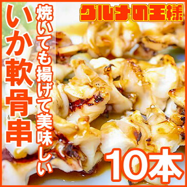 いか軟骨串 10本 800g 【いか イカ 烏賊 いか軟骨 いか軟骨 海鮮串 焼鳥 串揚げ 串焼き バーベキュー BBQ おでん】r