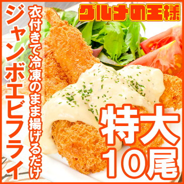 ジャンボエビフライ 業務用10尾 450g 長さ約15〜18センチ！訳ありじゃない、デパ地下にも卸している業務用のお買い得品【えびフライ エビフライ 海老フライ 冷凍食品 おかず お弁当 お惣菜】【smtb-T】r