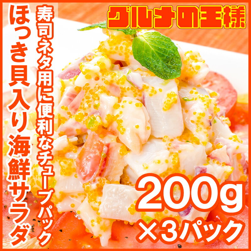 送料無料 ほっき貝入り海鮮サラダ 200g ×3パック 寿司ネタ用 ほっき貝 イカ 海鮮サラダ チューブパックでネタをのせるだけでお寿司が完成 ホッキ貝 北寄貝 寿司ねた 寿司ネタ 手巻き寿司 いか サラダ 回転寿司 築地市場 豊洲市場 業務用