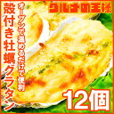 殻付き牡蠣グラタン 4個×3パック 合計12個 牡蠣 カキ かき 牡蠣グラタン かきグラタン カキグラタン 築地市場 豊洲市場 レシピ ギフト 2