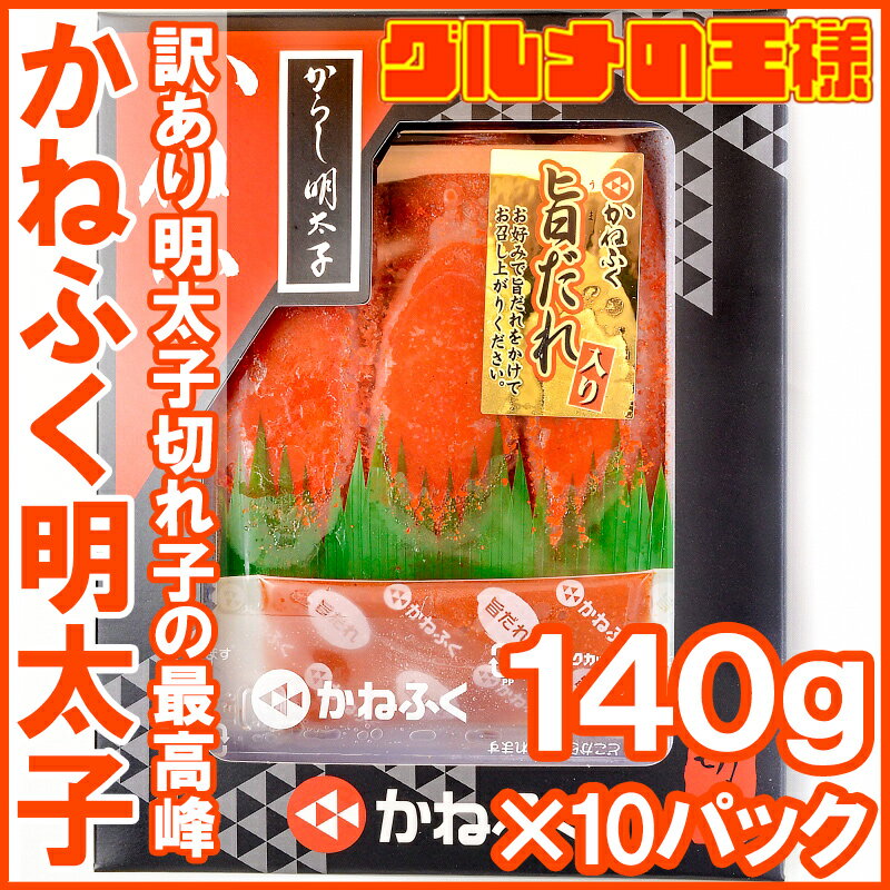 【送料無料 訳あり】かねふく 明太子 140g×10箱 切れ子 切れ子ですが、かねふくの味！化粧箱入り【明太子 めんたいこ 辛子明太子 辛子めんたいこ 黒箱 訳あり 訳アリ わけあり ワケアリ レシピ ギフト】rn