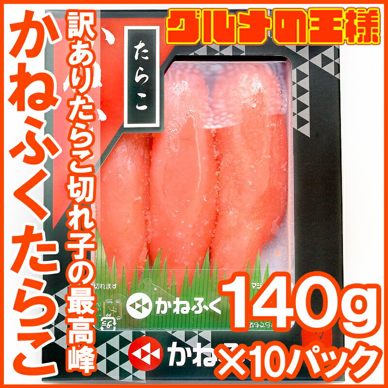 【送料無料 訳あり】かねふく たらこ 140g×10箱 切れ子 切れ子ですが、かねふくの味！化粧箱入り【たらこ タラコ 明太子 めんたいこ 辛子明太子 辛子めんたいこ 黒箱 訳あり 訳アリ わけあり ワケアリ レシピ ギフト】rn