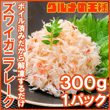 送料無料 カニフレーク ズワイガニ むき身 かにほぐし身 300g ボイルズワイガニ ずわいがに かに カニ 蟹 かに鍋 かにパスタ 業務用 築地市場 豊洲市場 豊洲市場 ギフト