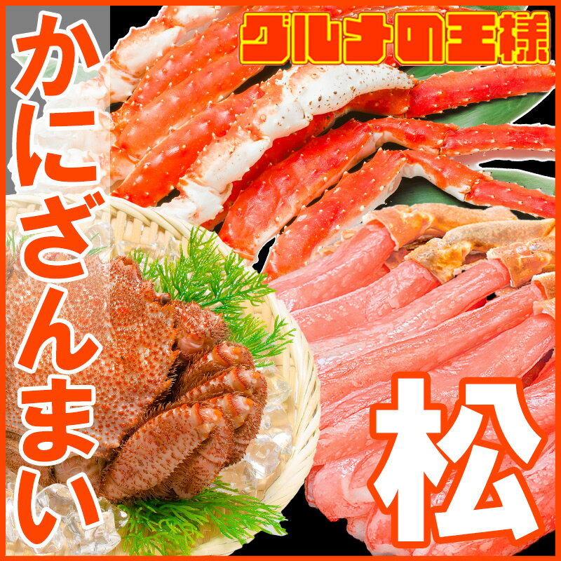 送料無料 かにざんまい 松 タラバガニ 5L 1肩 1kg ズワイガニポーション 5L 500g 特大かに爪 4L 1kg 特大毛がに 570g 1尾 の豪華かにセット【海鮮セット かに鍋 かに カニ 蟹 築地 豊洲 ギフト 贈答用 お歳暮 海鮮おせち 福袋】