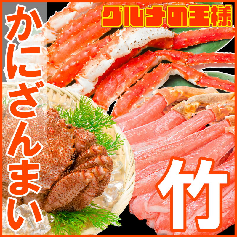 送料無料 かにざんまい 竹 タラバガニ 5L 1肩 1kg かにしゃぶ用ズワイガニポーション 3L 500g 特大毛がに 570g 1尾 の豪華かにセット【海鮮セット かに鍋 かに カニ 蟹 築地 豊洲 ギフト 贈答用 お歳暮 海鮮おせち 福袋】rn